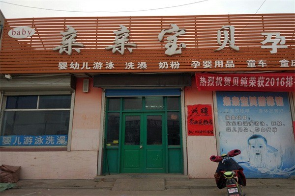 亲亲宝贝孕婴用品店